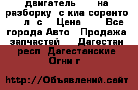 двигатель D4CB на разборку. с киа соренто 139 л. с. › Цена ­ 1 - Все города Авто » Продажа запчастей   . Дагестан респ.,Дагестанские Огни г.